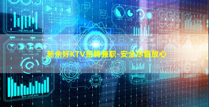 新余好KTV招聘兼职-安全尽管放心